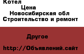 Котел Buderus Logano S111-32  › Цена ­ 40 000 - Новосибирская обл. Строительство и ремонт » Другое   